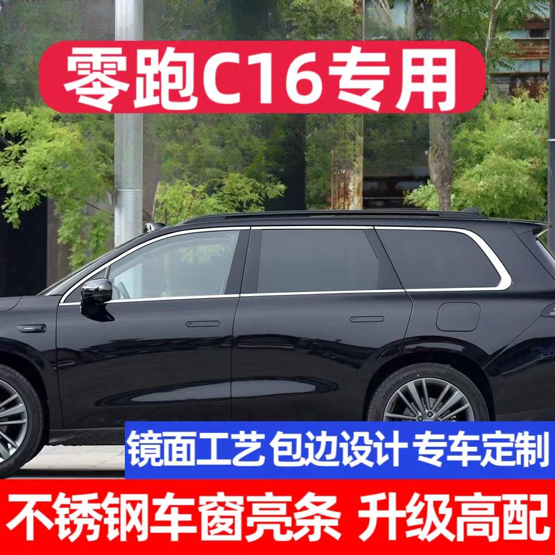 适用于零跑C16不锈钢车窗亮条改装专用配件装饰边框装饰条门边贴