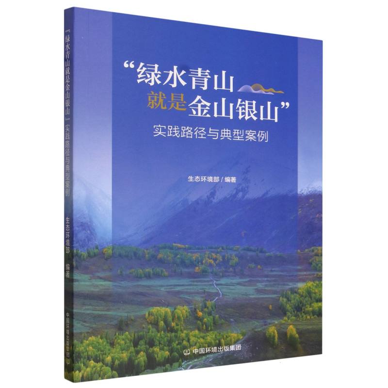“绿水青山就是金山银山”实践路径与典型案例