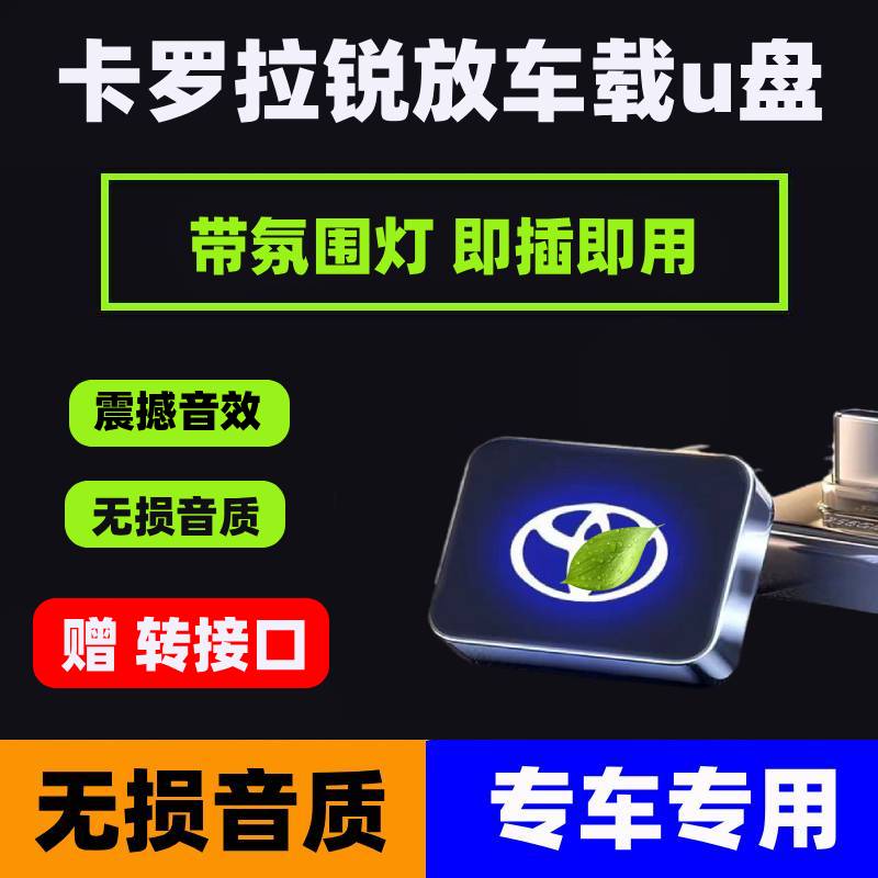 丰田卡罗拉锐放车载u盘typecu盘歌曲汽车车用专用无损高音质优盘