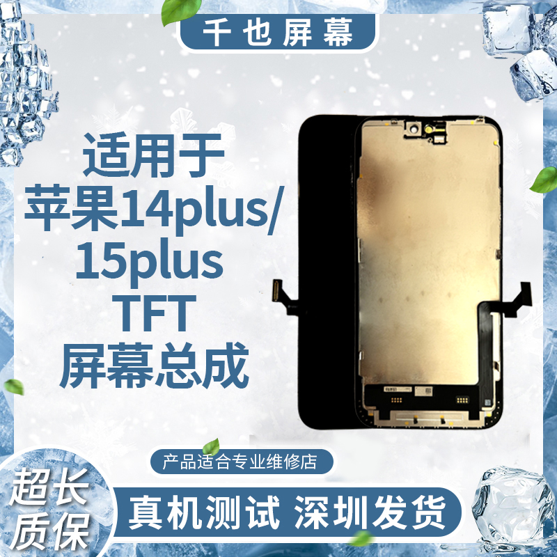 【苹果14Plus/15Plus】千也 适用于苹果手机屏幕总成 FHD/HD+ TFT 