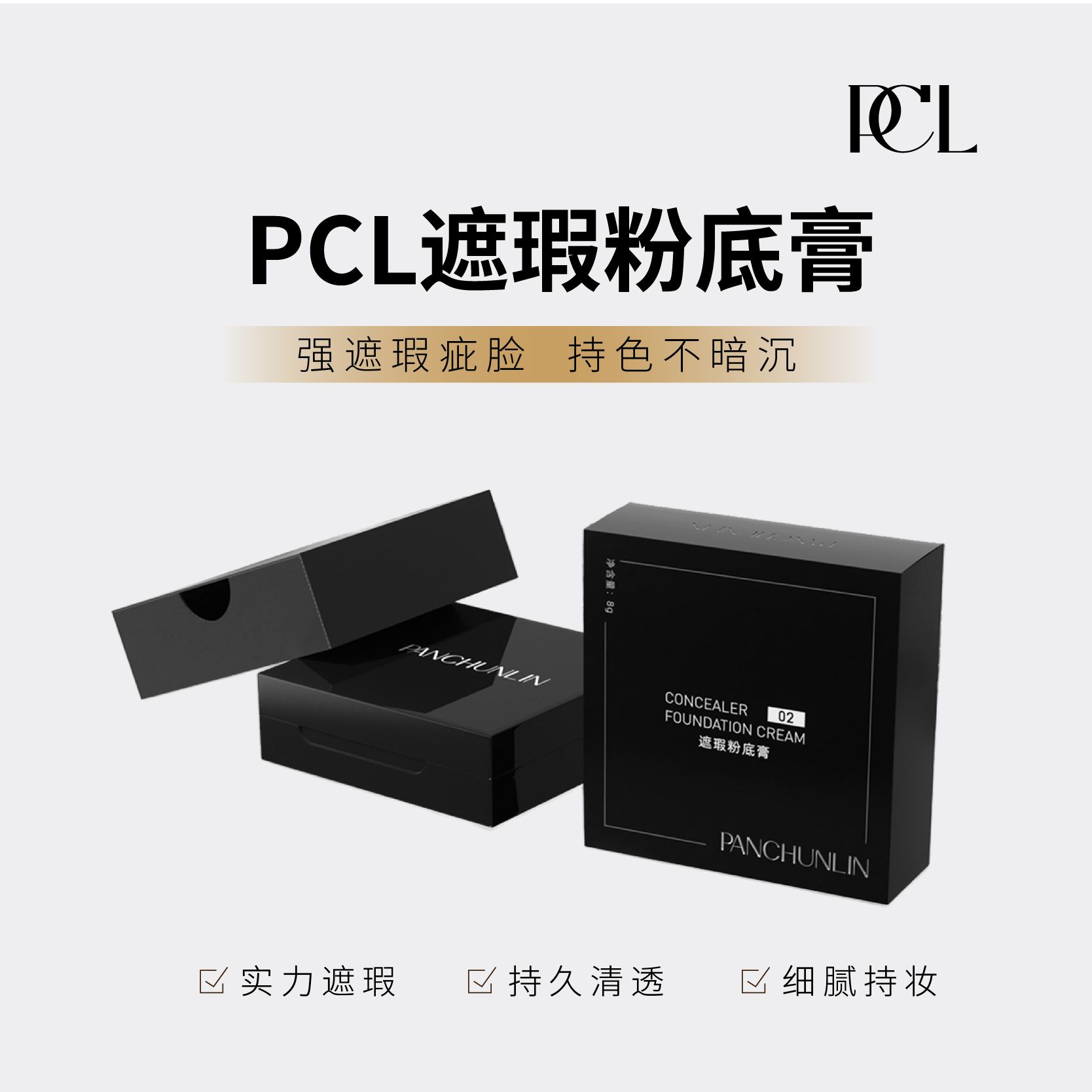 PCL遮瑕粉底膏实力遮瑕持久清透细腻持妆持色air遮瑕膏脸部修饰