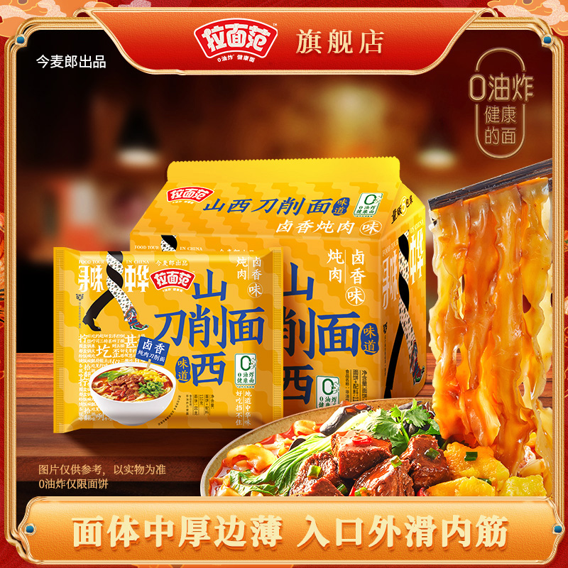 【官方旗舰店】今麦郎出品拉面范非油炸山西刀削面10袋装-ZC
