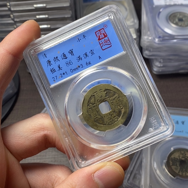 铜端平古泉康熙通宝