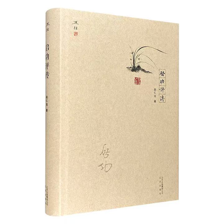 微瑕启功评传的文学艺术书籍