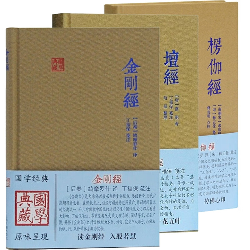 【可选】国学典藏 坛经/楞伽经/金刚经精装本 六祖坛经上海古籍出版