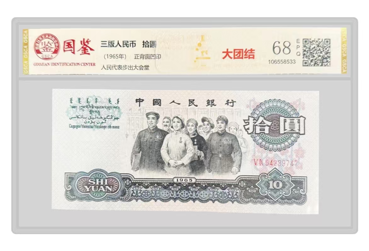 第三套退市 非流通货币收藏 纪念币大团结拾元  单张