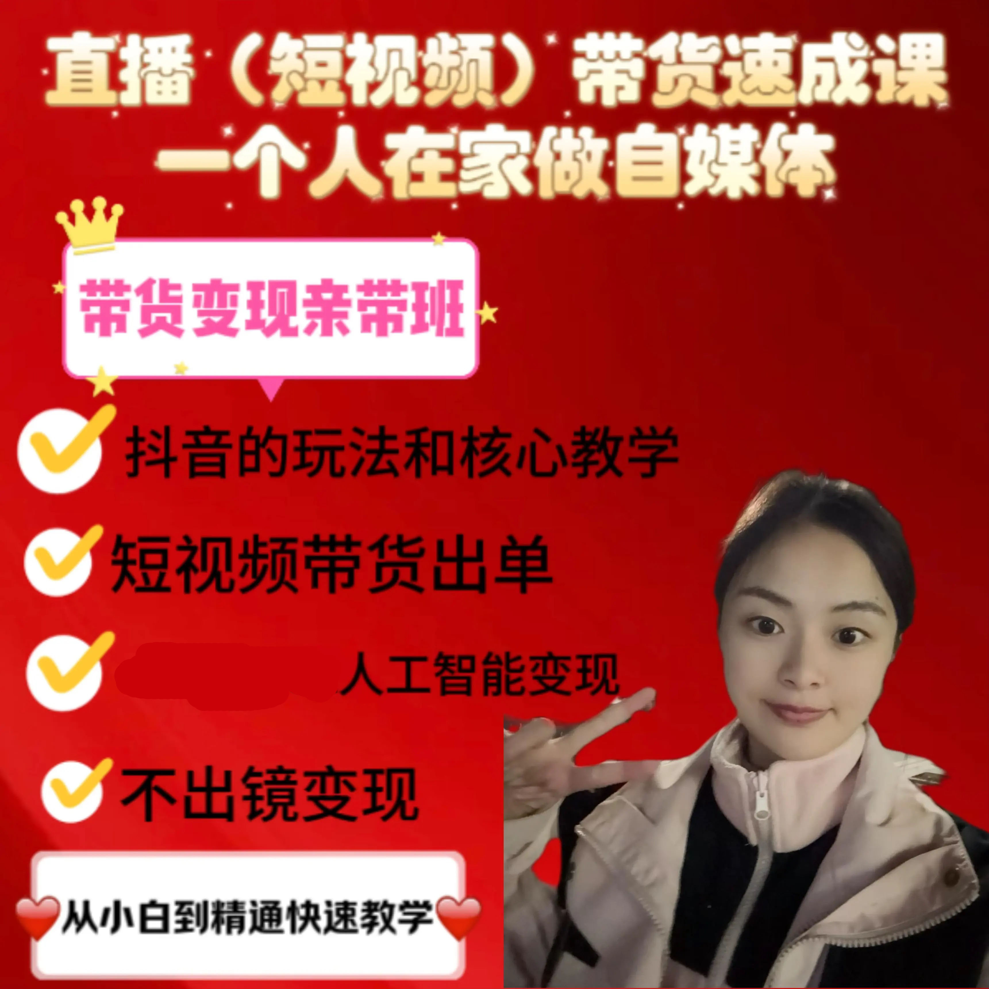 2025最新萌萌老师直播带货速成课（注意短信解锁课程）