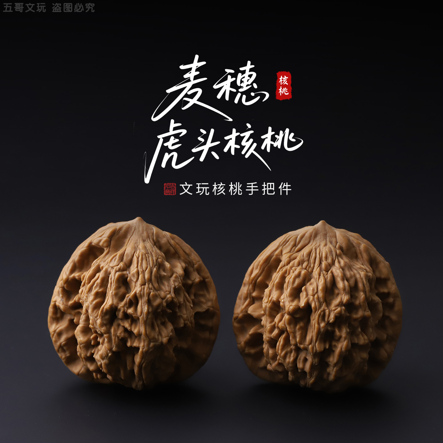 S9449【麦穗虎头核桃】原生态山地果文玩核桃手把件