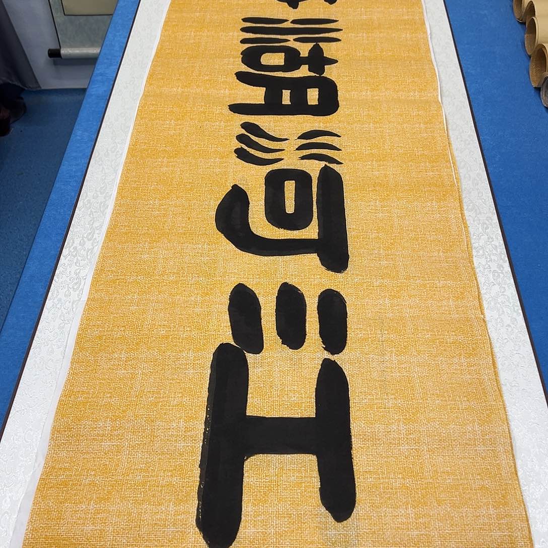 书法纯手写画芯 180✖️48公分袁敬春老师