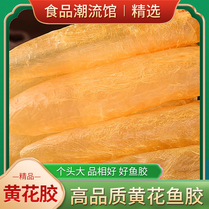 【淡水】甄选-黄花筒鱼胶花胶-规格25头
