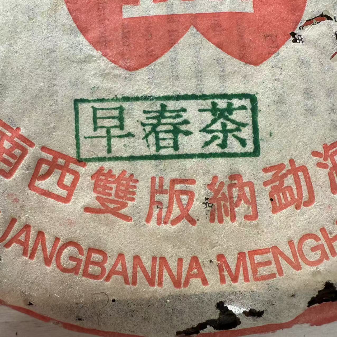 2003年早春茶普洱茶生茶普洱茶叶