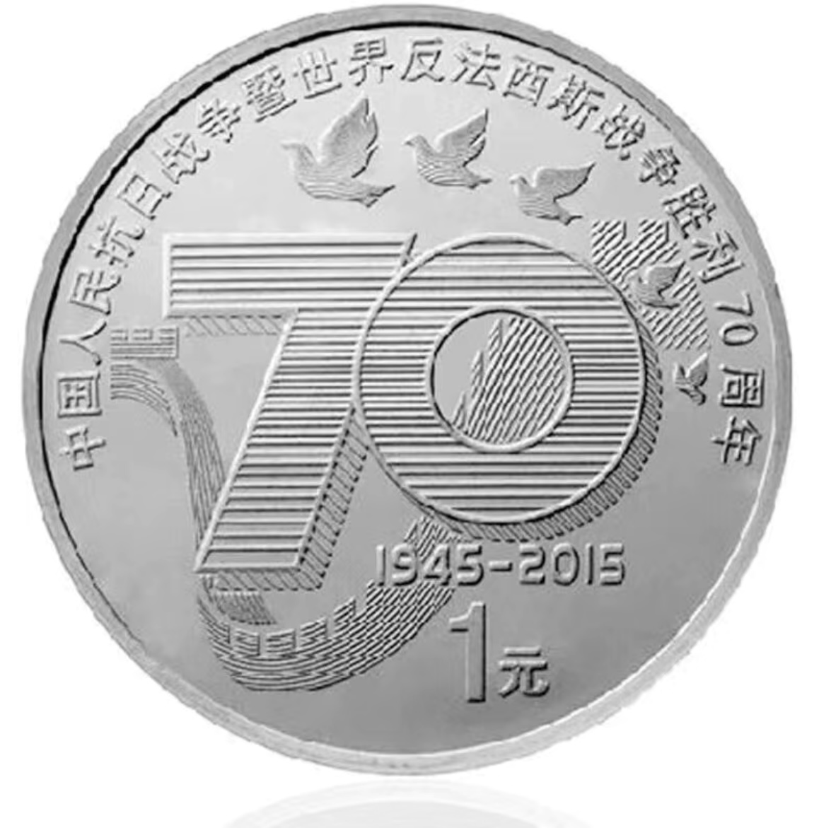 法定货币2015年抗战胜利70周年纪念币-单枚