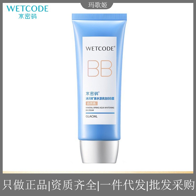 水密码水漾优白BB霜裸妆遮瑕补水保湿提亮肤色美白隔离学生