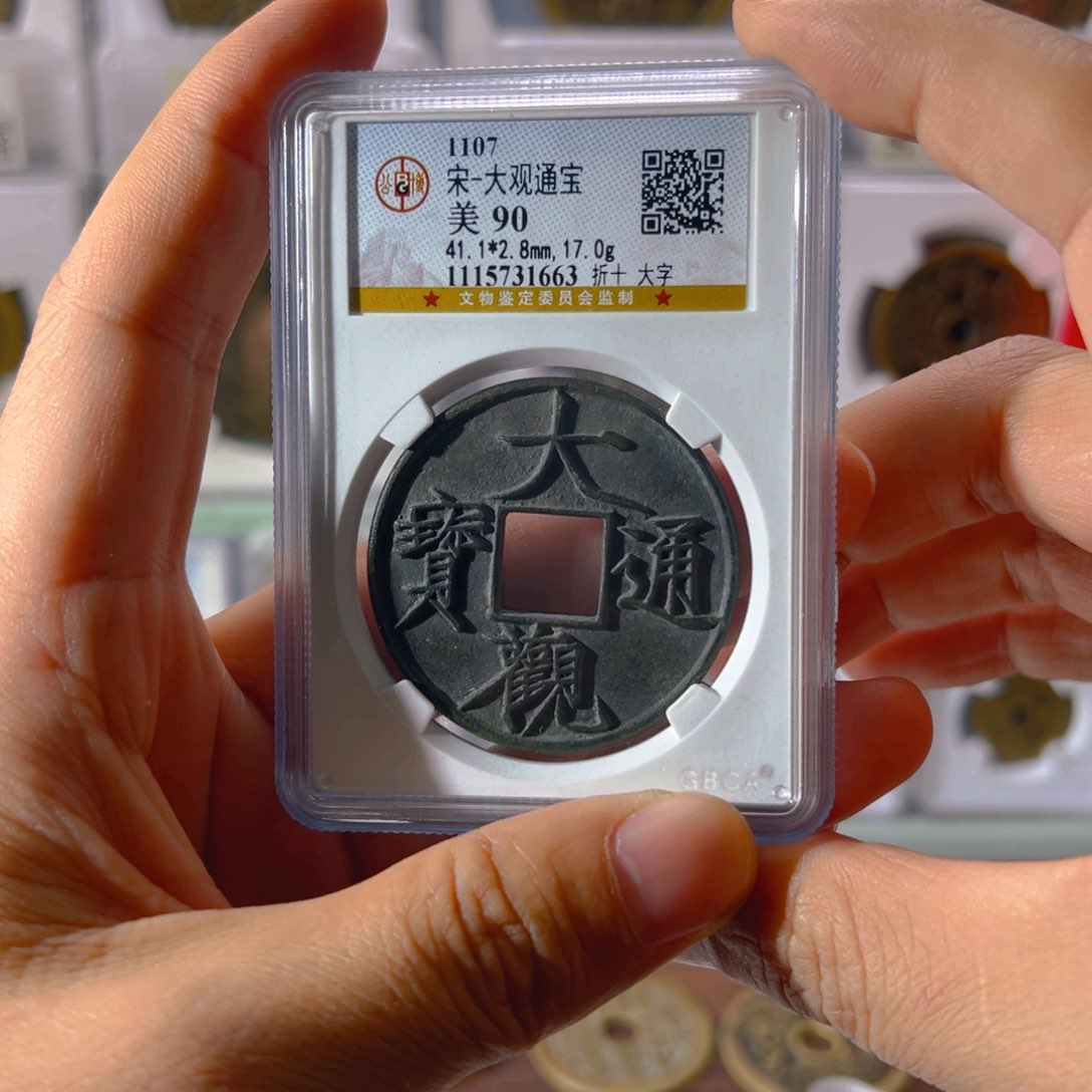 铜大观折十大字1663古泉往事