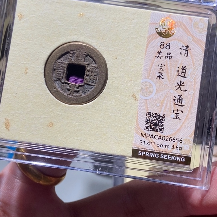 铜觅泉评级古钱一枚 董心