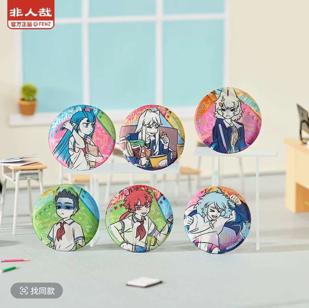 【代拆】非人哉今天也要上学系列马口铁徽章吧唧盲盒