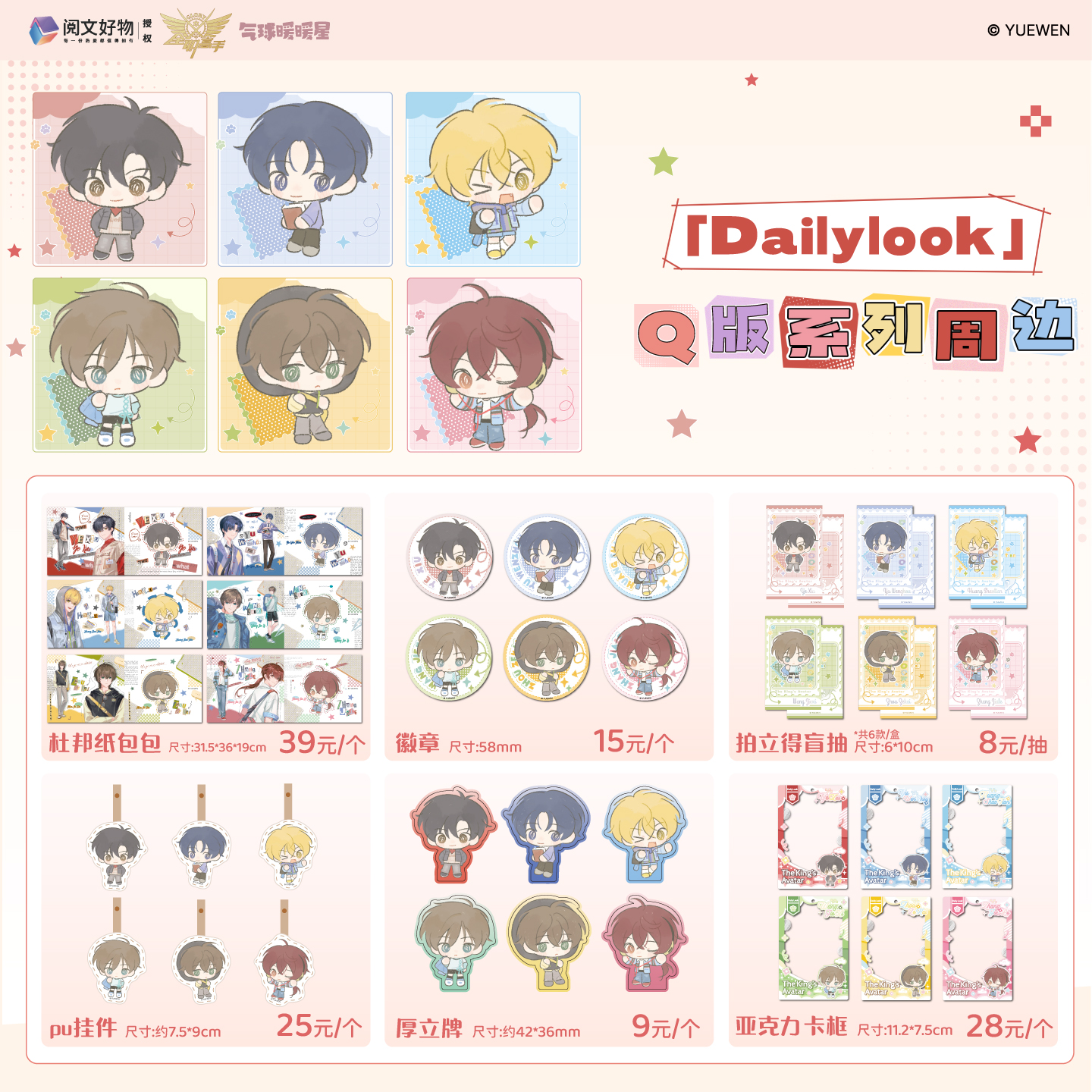 气球暖暖星-《全职高手》dailylook q版pu挂件