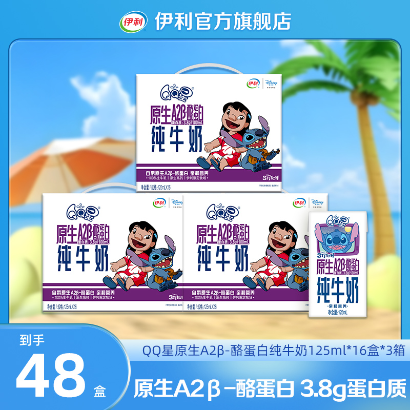 【伊利】 QQ星A2β-酪蛋白纯牛奶125ml*16盒*3箱