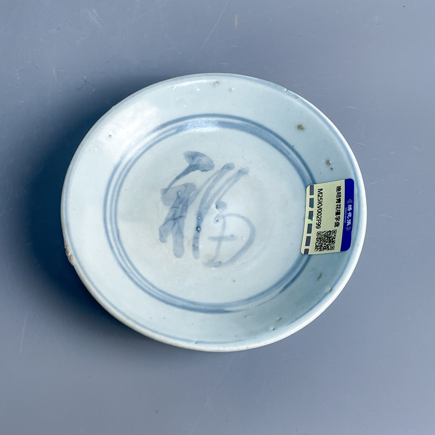 M25KV002F99 - 晚明青花福字盘