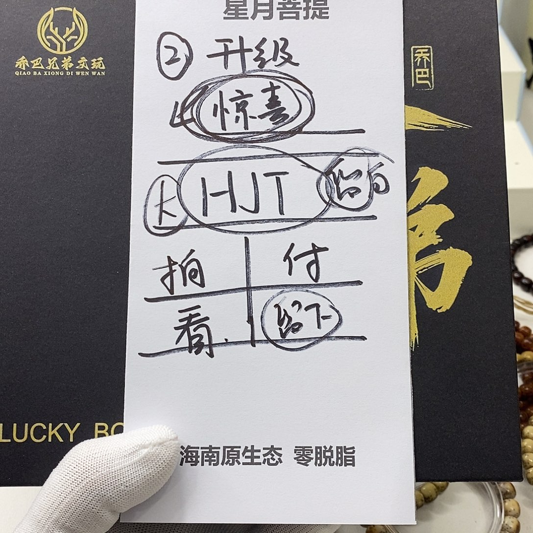 星月菩提手串22。  