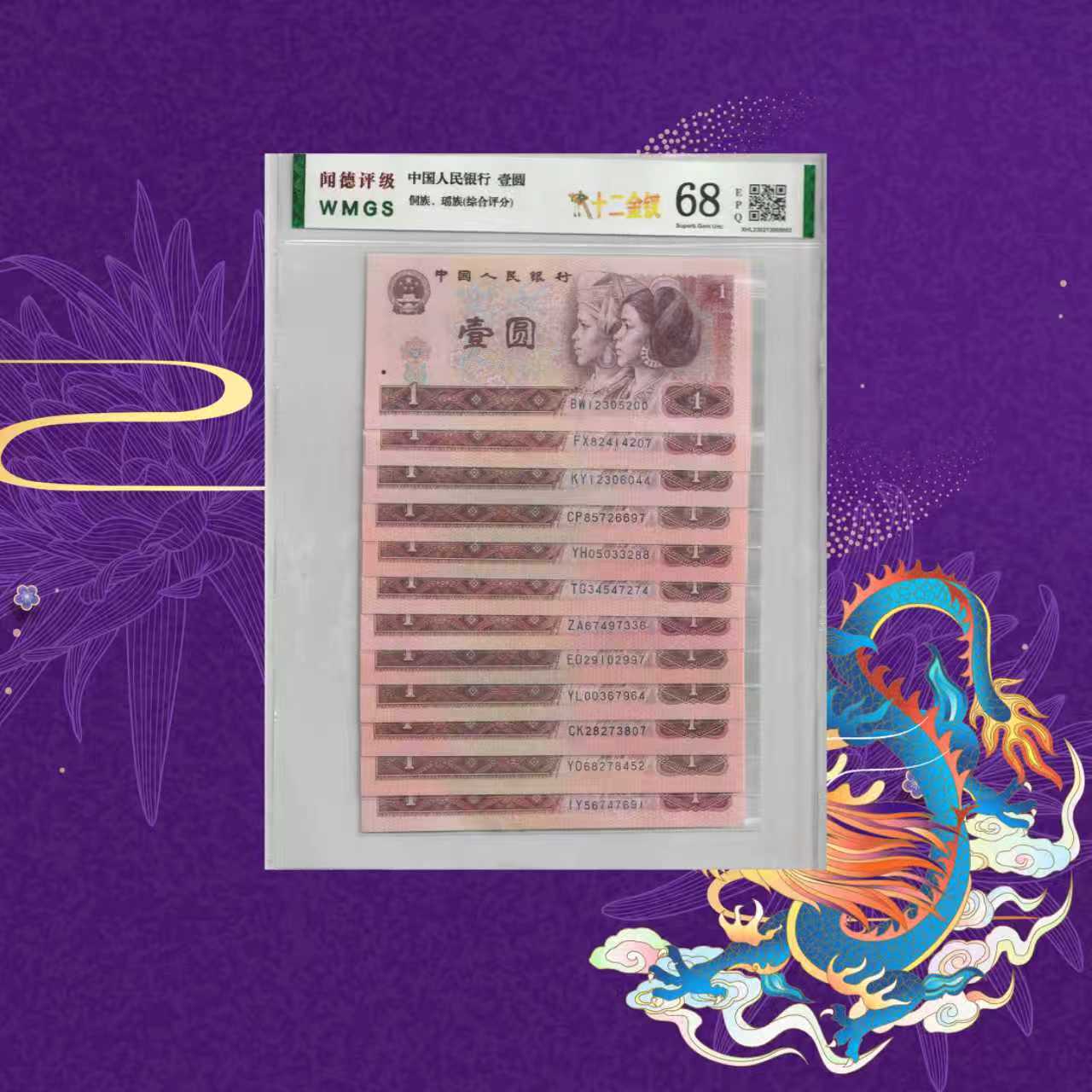 第四套人民币-十二金钗-号码随机