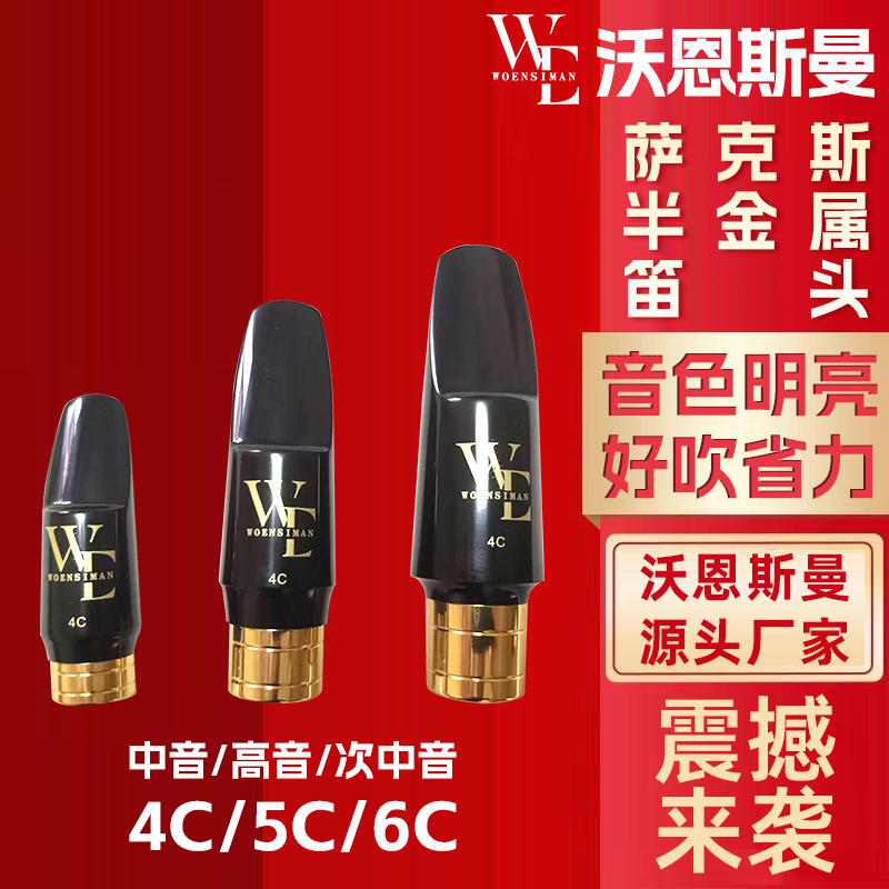 沃恩斯曼萨克斯半金属笛头4C/5C/6C 中音/高音/次中音萨克斯笛头 