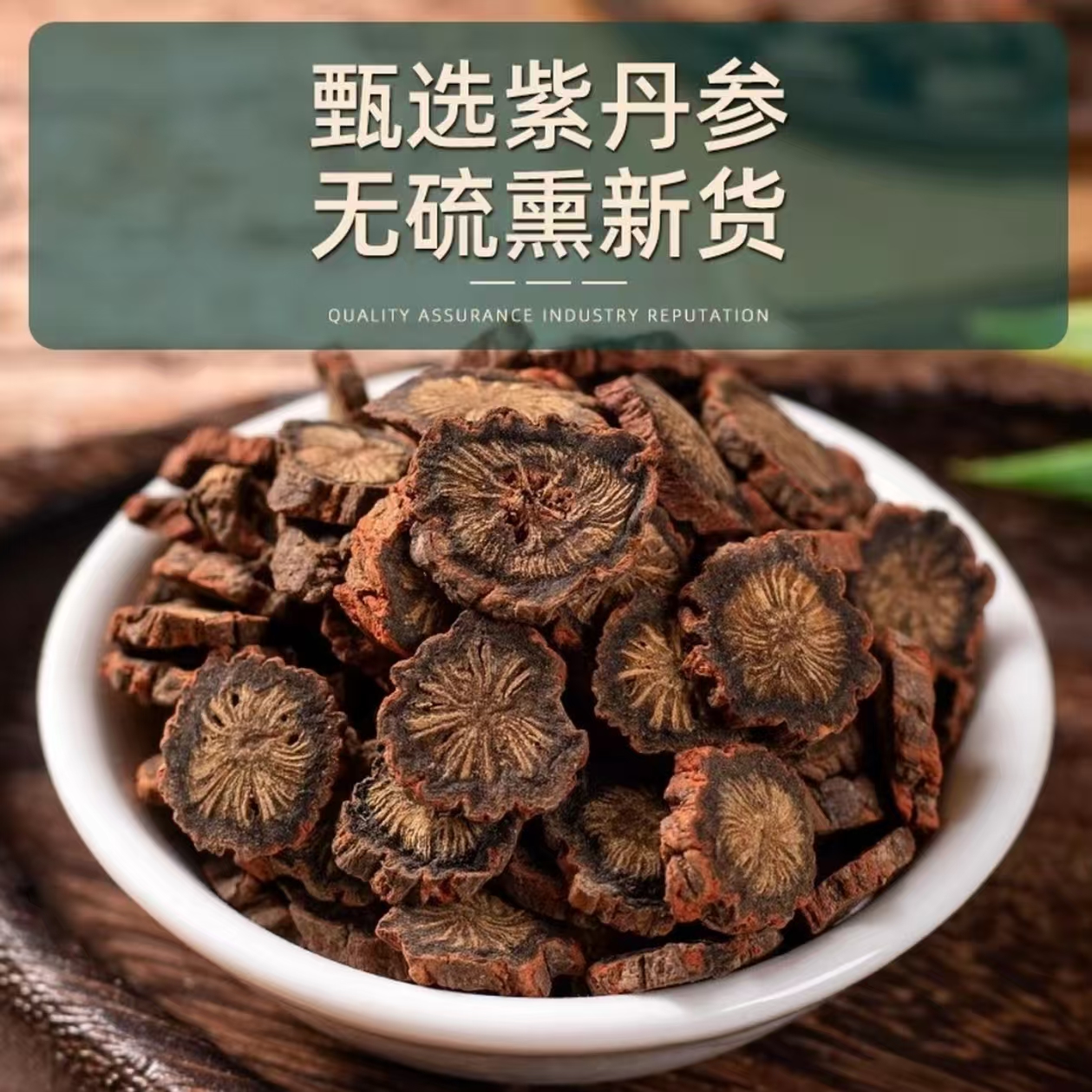 正品发汗紫丹参道地莒县选材泡水煮茶