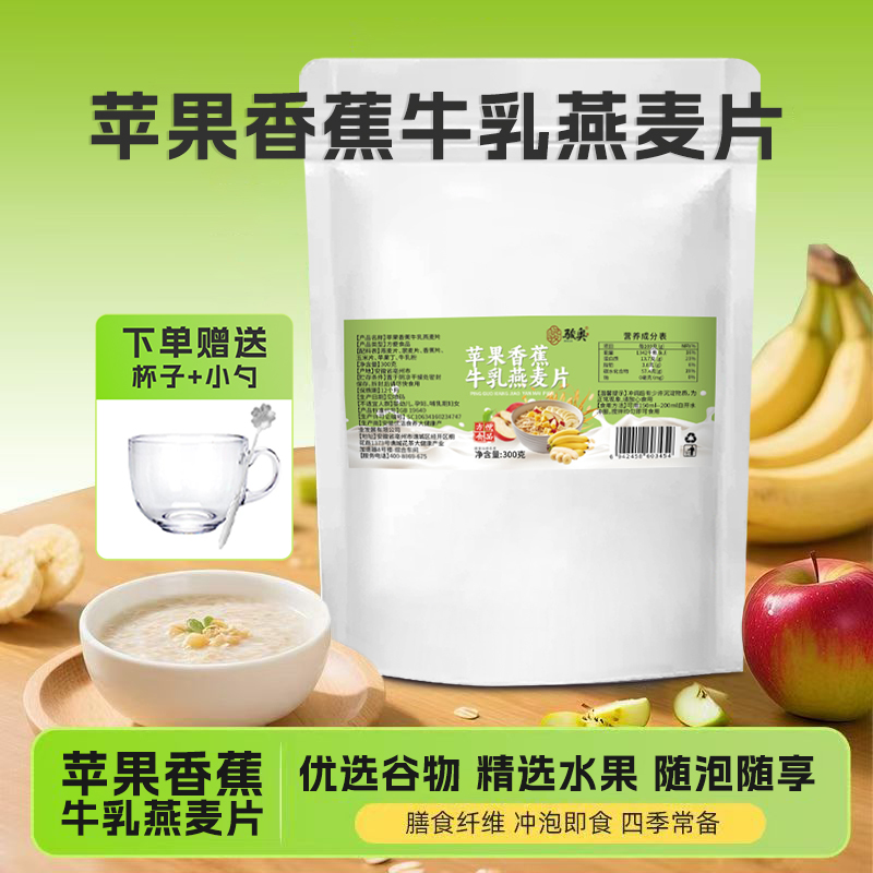 【到手2袋送杯子+勺】苹果香蕉牛乳燕麦片冲泡营养饱腹代餐膳食纤维