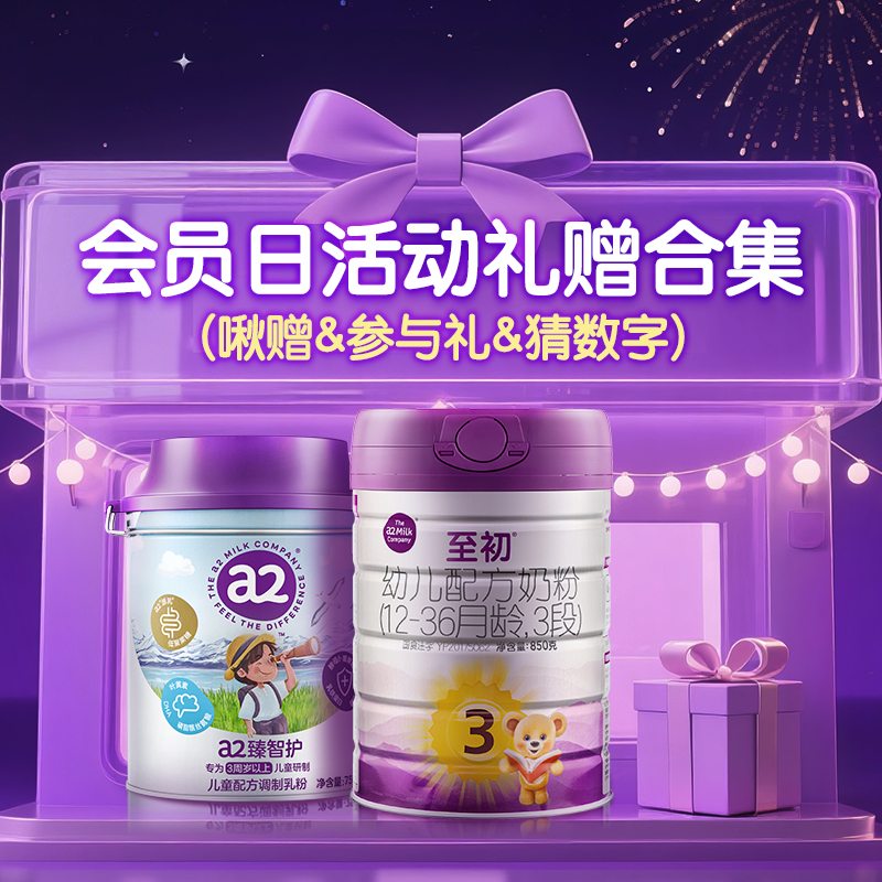 【会员日】活动赠品合集 a2至初&臻智护