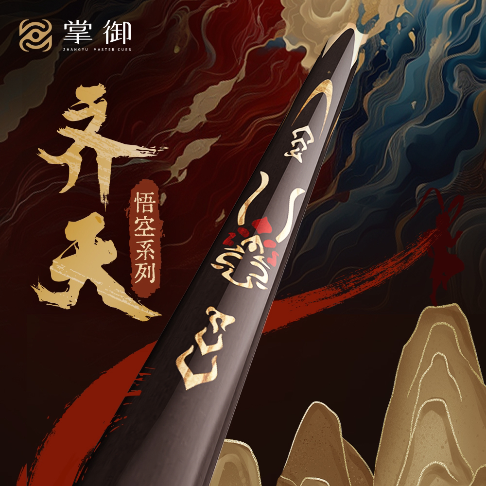 掌御齐天。 中式黑八台球杆小头专业插花雕刻通杆
