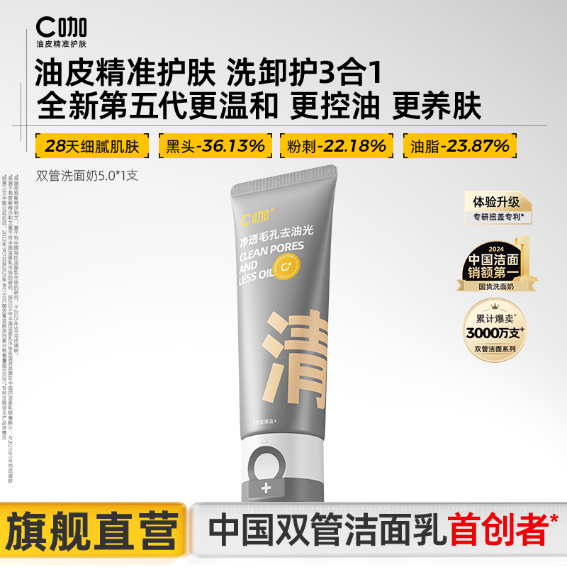 C咖双管清洁氨基酸微米级白泥洗面奶去油光控油清洁洁面乳zb