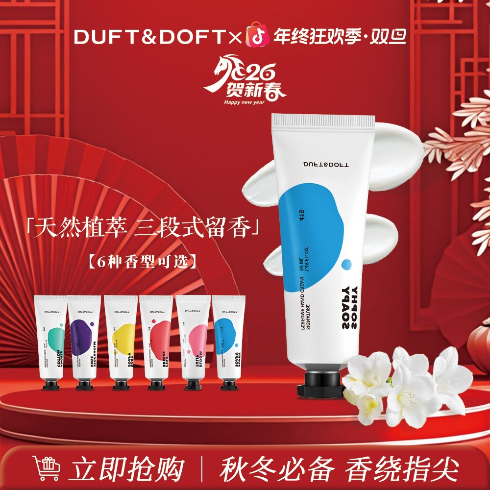 DUFT&DOFT多馥特馥香氛保湿护手霜滋润保湿补水嫩白留香便携正品