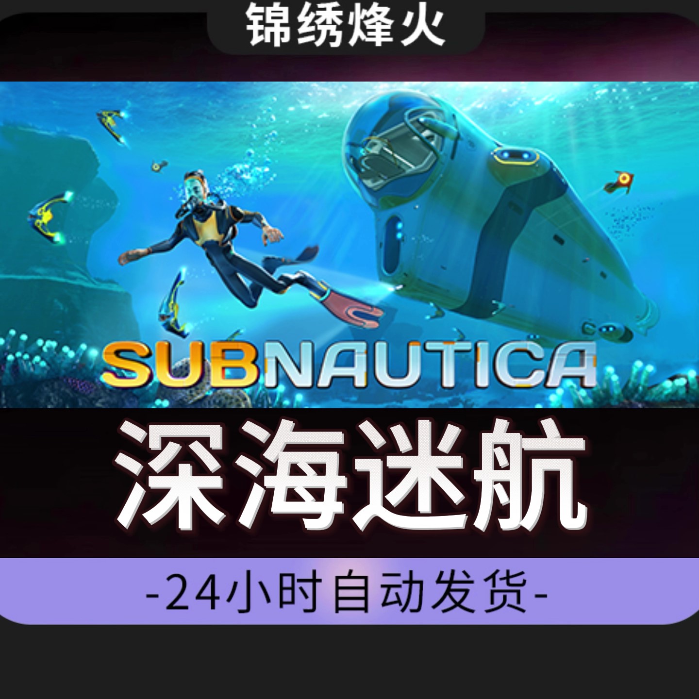  深海迷航全DLC  入库 永久可玩
