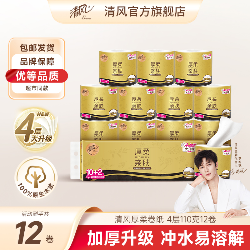 清风厚柔4层110g卷纸12卷卫生纸亲肤柔软加厚家用卷筒纸可冲水ty