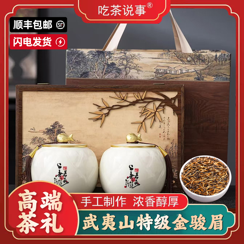 【顺丰包邮】2025新茶正宗特级金骏眉礼盒武夷山高档茶礼送礼佳品