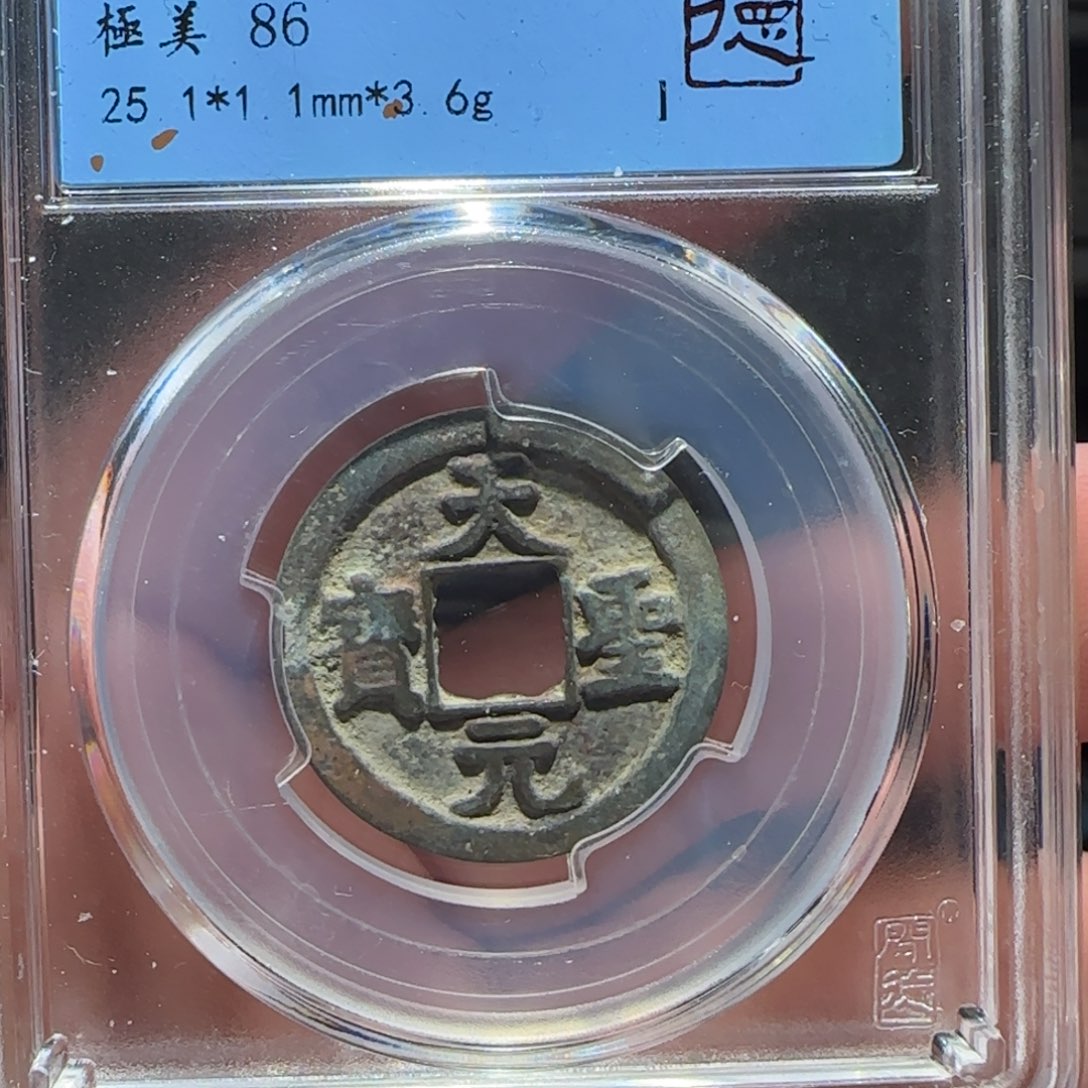 铜GY闻德评级天圣86分9010