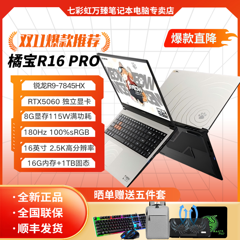 七彩虹橘宝R16 Pro R9-7845HX RTX5060 2.5K 180Hz游戏笔记本电脑