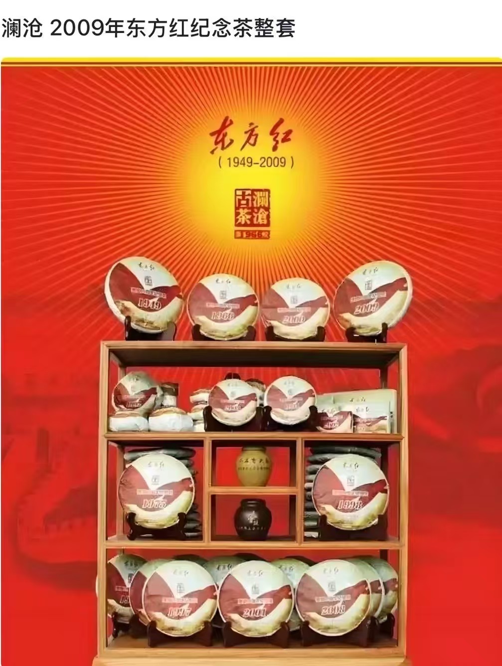 老金的茶 2009年东方红（1967饼生）357克