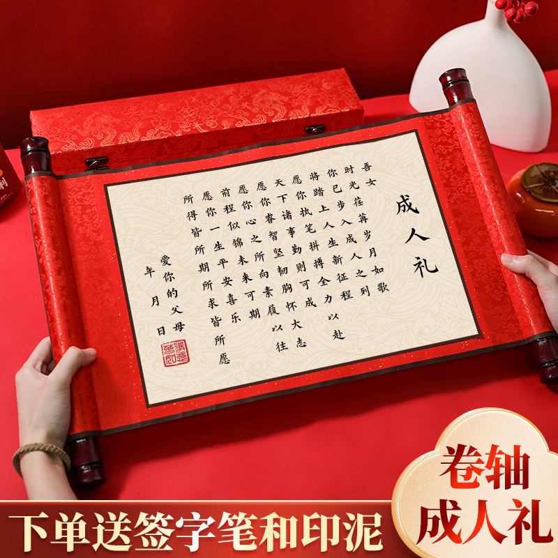 成人礼物18岁男生十八女孩仪式感礼盒卷轴高级实用道具年纪念意义