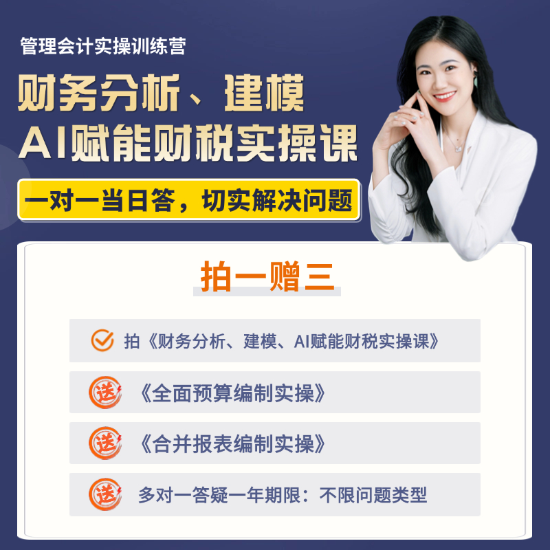 财务分析、建模、AI赋能财税实操课