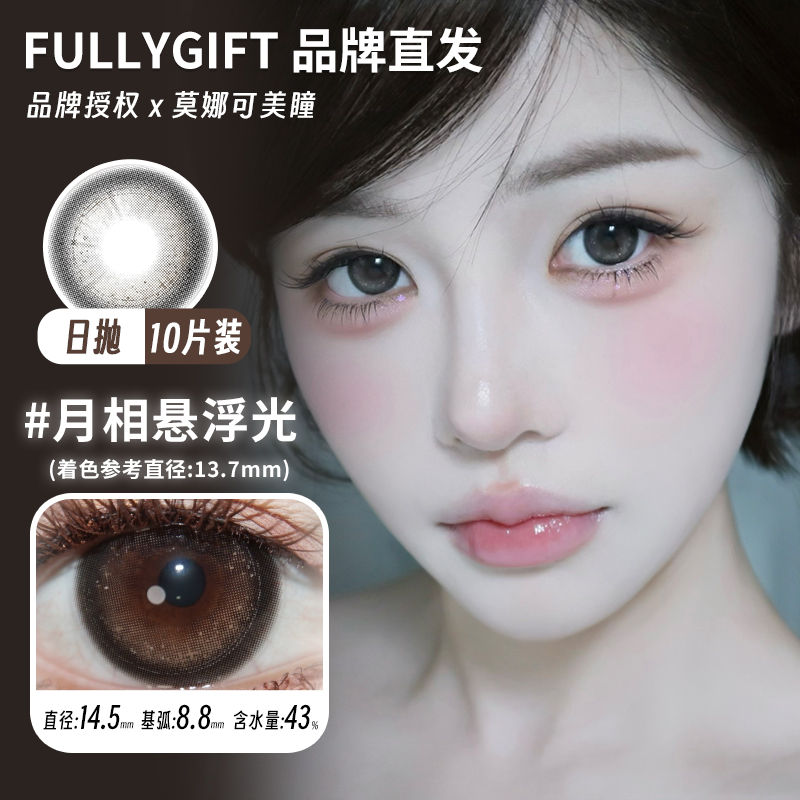 莫娜可xFullyGift日抛美瞳月相悬浮光萤火悬铃木海蚀心岩升温糖色