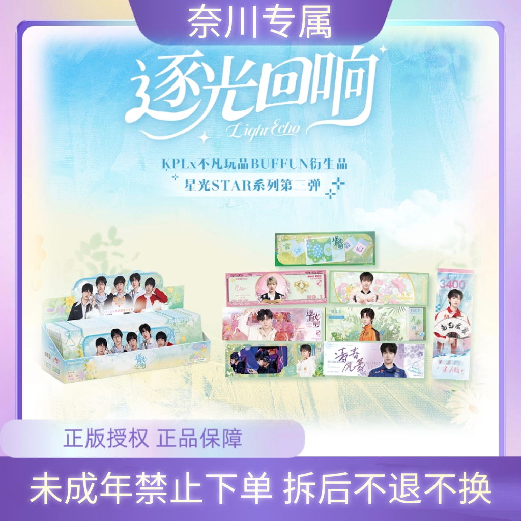 奈川【推推】KPL官方星光STAR系列《逐光回响》 收藏纪念票（默认代拆)
