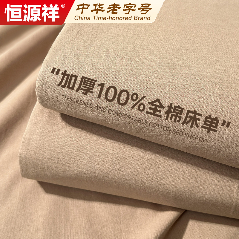 恒源祥新款A类床单床笠纯棉100全棉水洗棉加厚被单