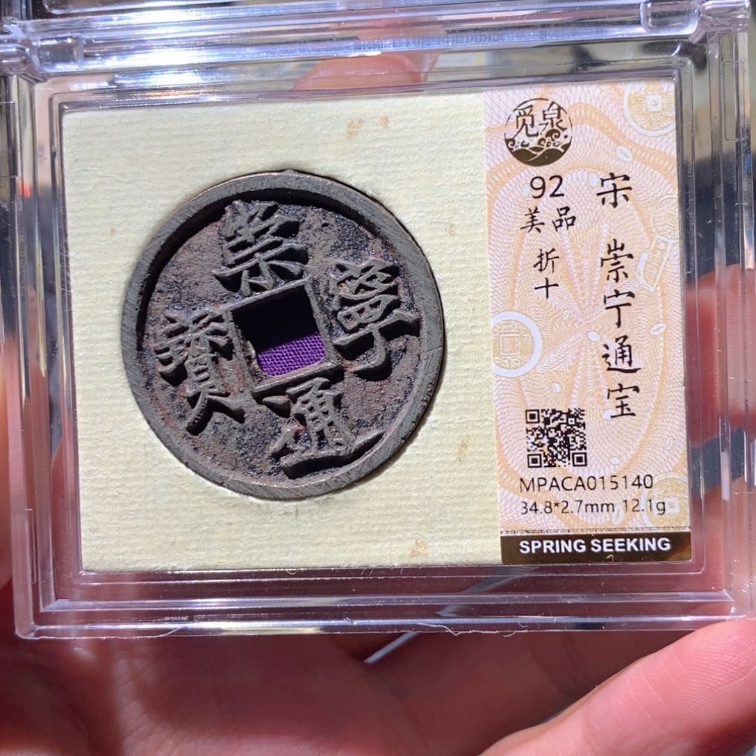 铜觅泉92古钱币 小凤