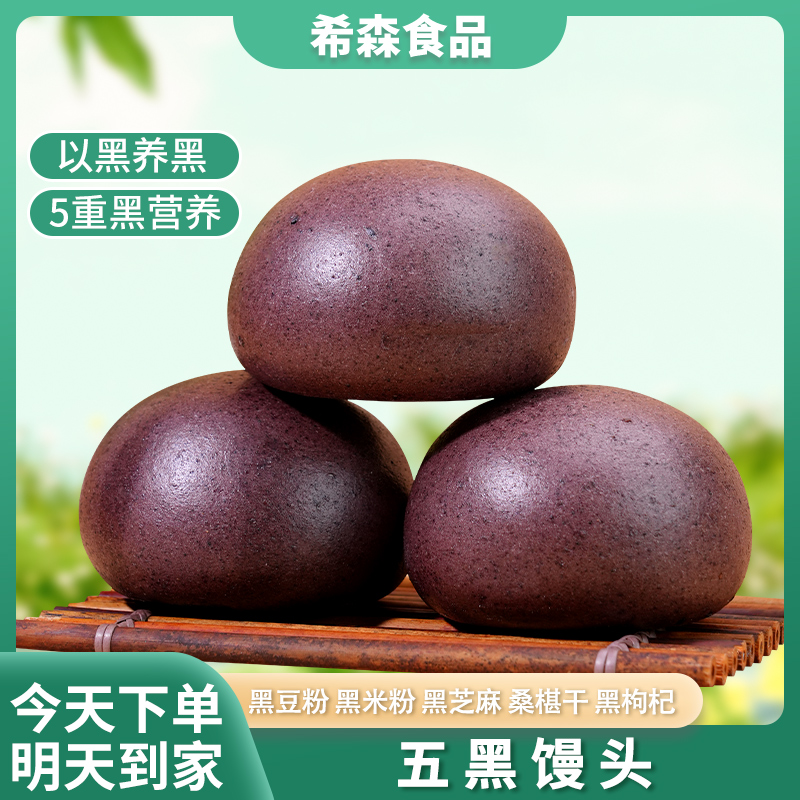 五黑馒头手工粗粮五谷杂粮主食黑粗粮早餐代餐饱腹半成品加热即食馒头