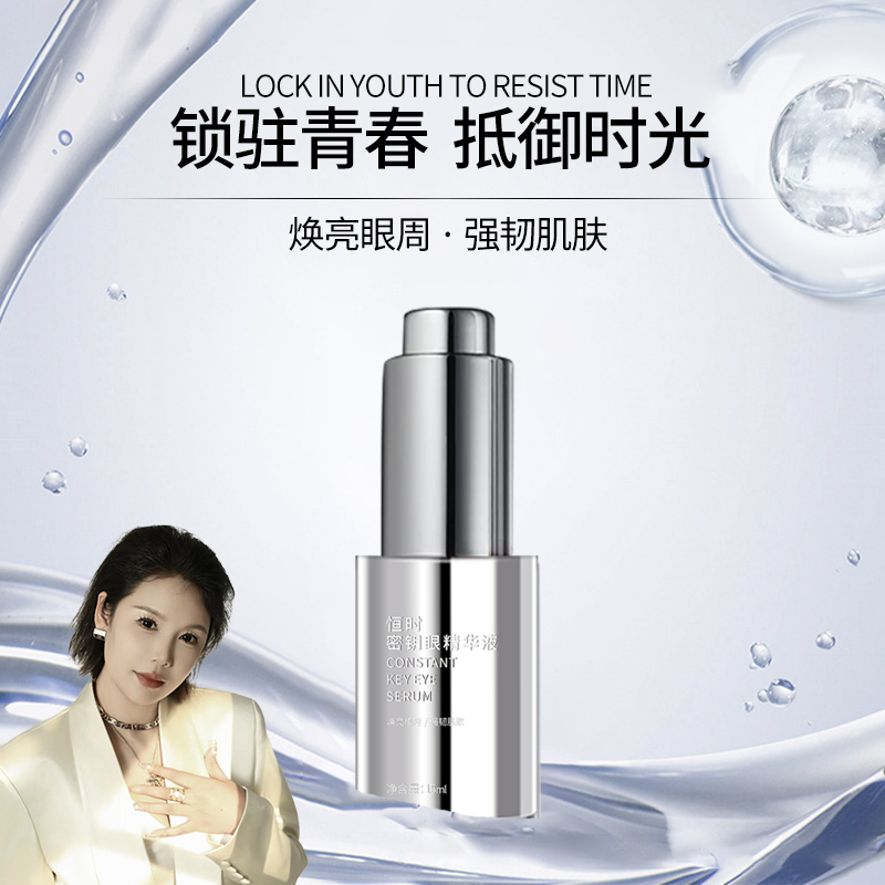 恒时密钥眼精华液保湿补水