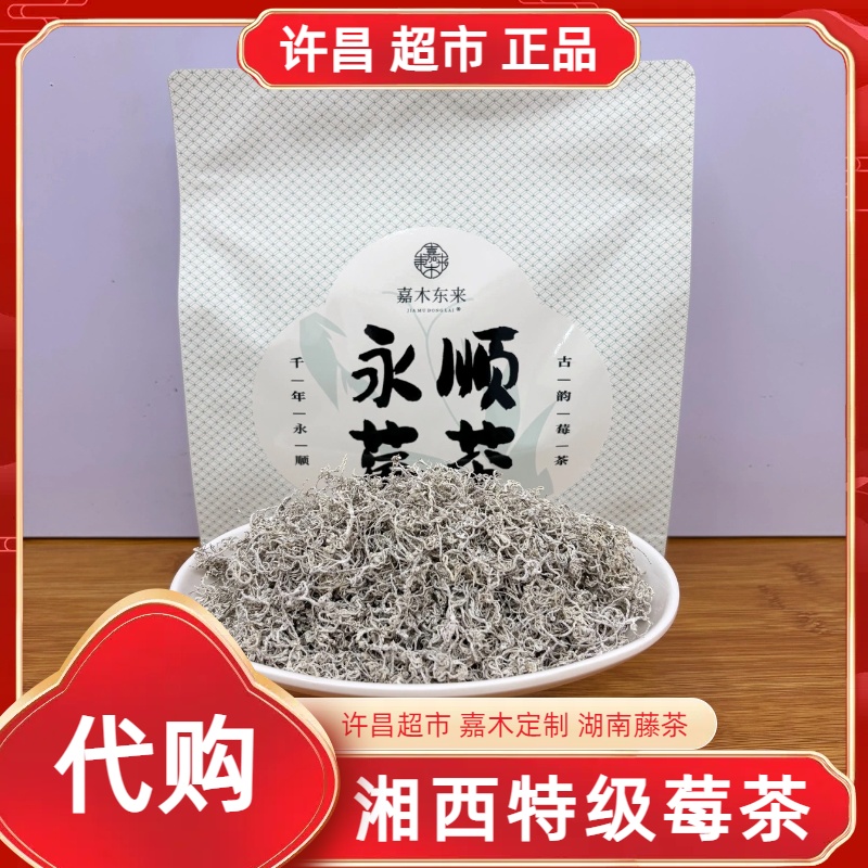 湘西莓茶许昌茶叶超市嘉木定制湖南湘西藤茶黄金茶莓茶正品代购