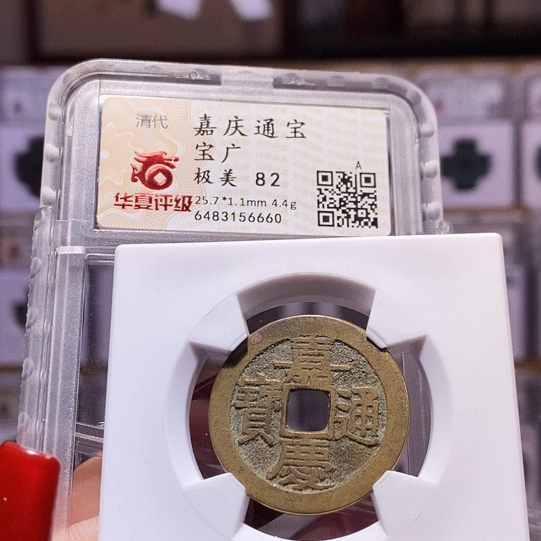 铜嘉庆 广25+ 寓意好82 6660