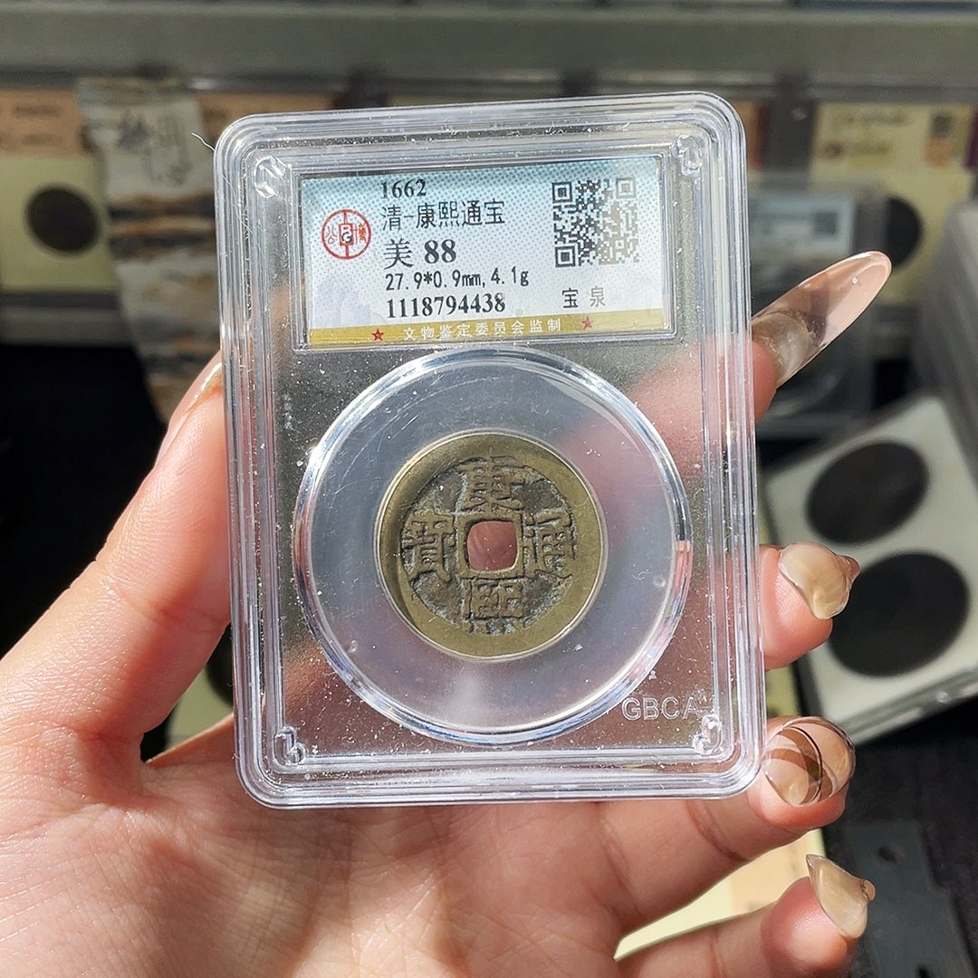 铜夏夏，康熙通宝，评级码4438