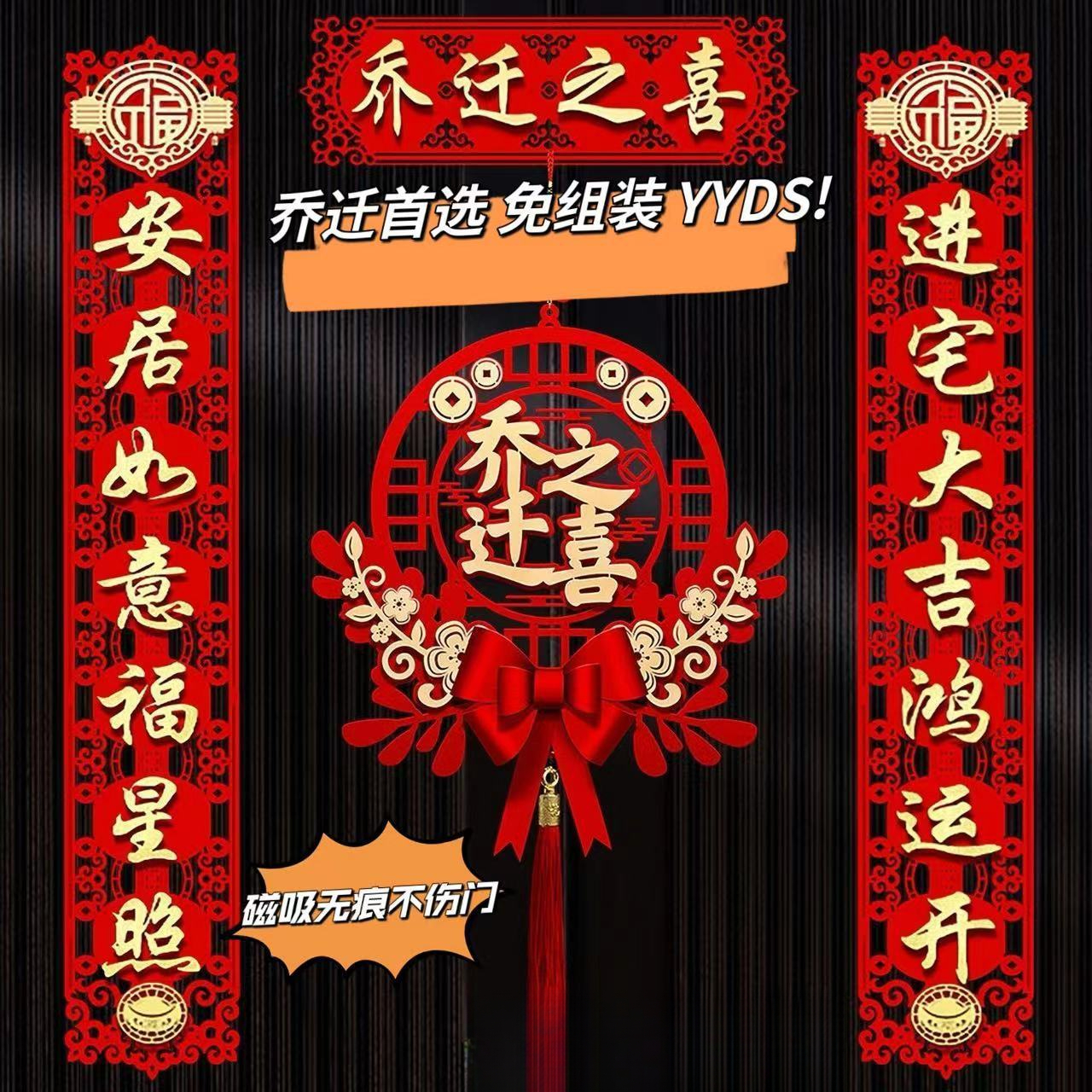 磁吸乔迁对联新居布置新房搬家入宅仪式自粘乔迁之喜装饰新中式p